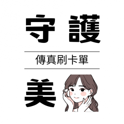 守護美.png