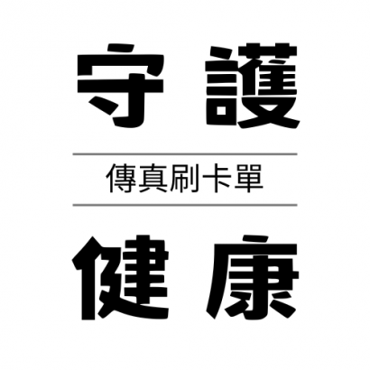 守護健康.png