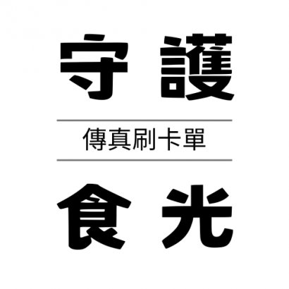 守護食光.png