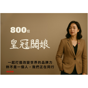 800位皇冠闆娘，一起打造改變世界的品牌力。 妳不是一個人，我們正在同行。.png