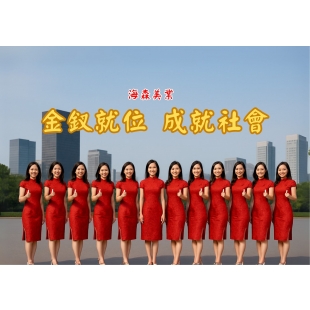 金釵就位 成就社會 _1_.jpg