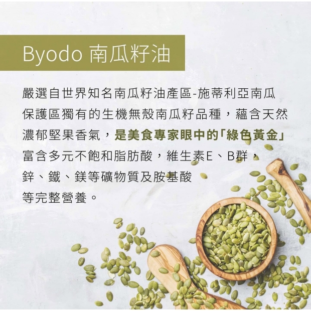Byodo南瓜籽油4.jpg