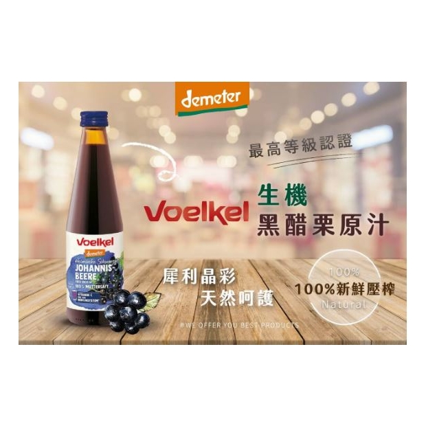 voelkel有機黑醋栗原汁.JPG