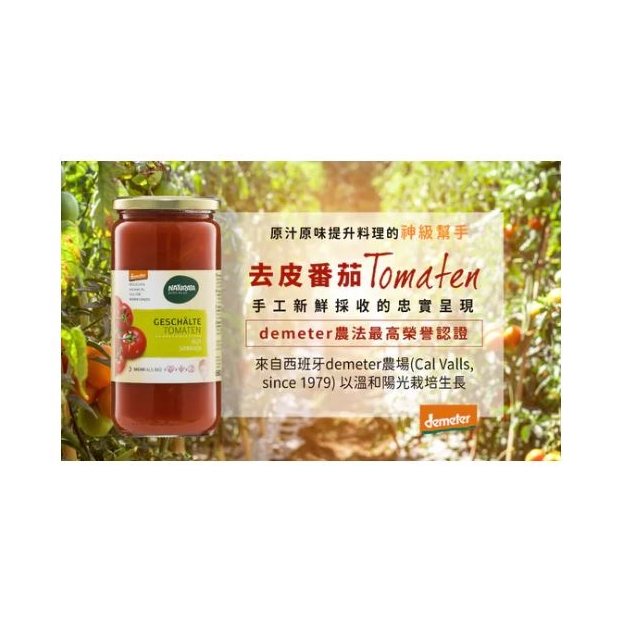 Naturata 有機去皮番茄2.JPG