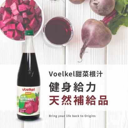 voelkel有機甜菜根汁.jpg