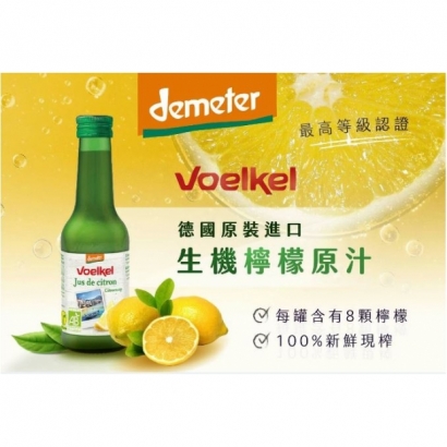 voelkel生機檸檬原汁.JPG