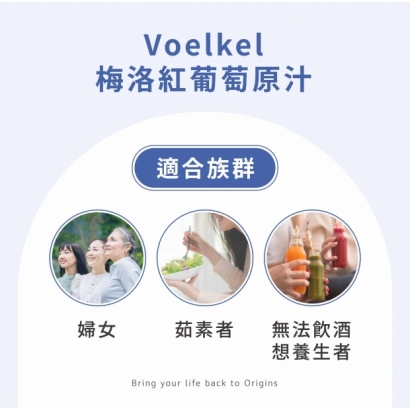 voelkel有機梅洛葡萄原汁3.jpg