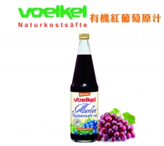 Voelkel 有機紅葡萄原汁